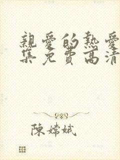 亲爱的热爱的全集免费高清完整版