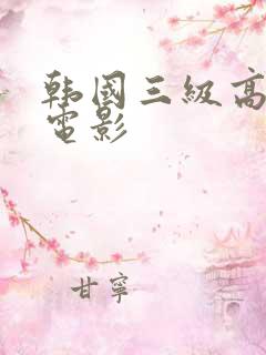 韩国三级高清大电影