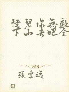徒儿你无敌了,下山去吧全文阅读免费