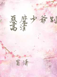 恶魔少爷别吻我高清