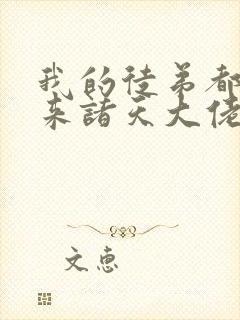 我的徒弟都是未来诸天大佬漫画下拉式
