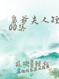 枭爷夫人短剧100集