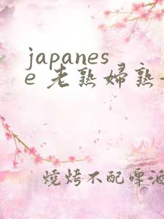 japanese 老熟妇熟女