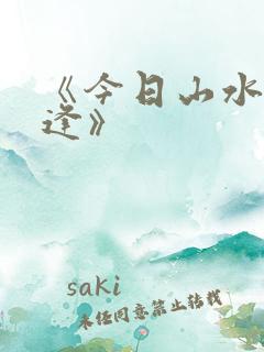 《今日山水不相逢》 《今日山水不相逢》
