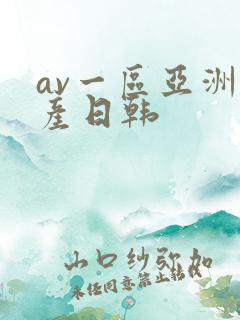 av一区亚洲国产日韩