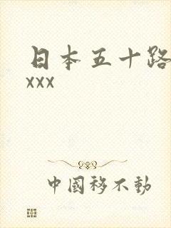 日本五十路熟妇xxx