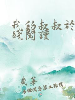 我的叔叔于勒在线阅读 我的叔叔于勒在线阅读