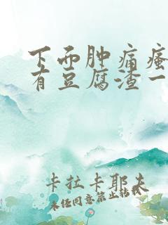 下面肿痛瘙痒还有豆腐渣一样的分泌物