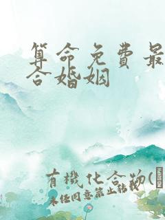算命免费最准的合婚姻