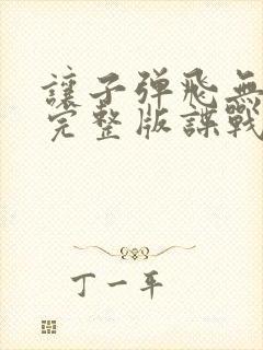 让子弹飞无删减完整版谍战迷