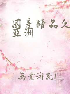 国产精品久久久亚洲
