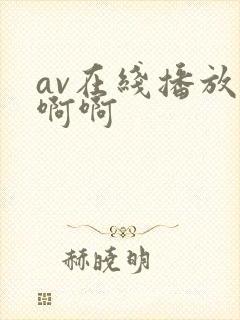 av在线播放啊啊啊