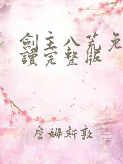 剑主八荒免费阅读完整版