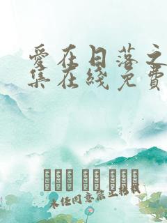 爱在日落之前全集在线免费观看