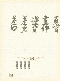 差差漫画页面入口免费弹窗下