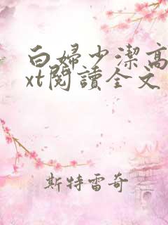 白妇少洁高义txt阅读全文