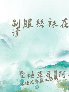 制服丝袜在线高清