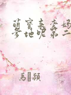 萌宝来袭妈咪我爹地呢第二季