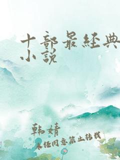 十部最经典武侠小说