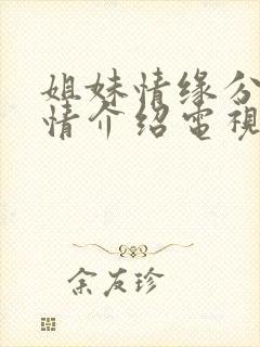 姐妹情缘分集剧情介绍电视猫 姐妹情缘分集剧情介绍电视猫