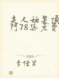 夫人她是顶级豪门78集免费观看