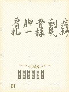 肩胛骨刺痛感针扎一样几秒疼一下