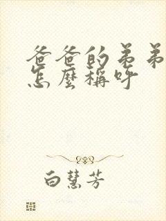 爸爸的弟弟老婆怎么称呼 爸爸的弟弟老婆怎么称呼