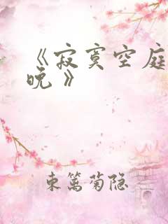 《寂寞空庭春欲晚 》