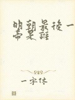明朝最后一个皇帝是谁