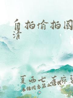 自拍偷拍国产高清