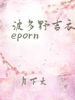 波多野吉衣theporn