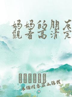 妈妈的朋友在线观看高清完版