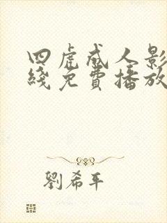 四虎成人影库在线免费播放