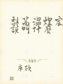 梨茜温煜宸的小说叫什么