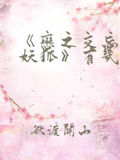 《恋之交忘却的妖狐》有几集