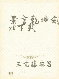 景言乾坤剑神txt下载