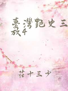 台湾艳史三级播放4