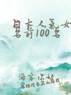 日本人气女优排名前100名