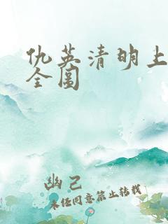 仇英清明上河图全图