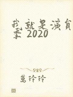 我就是演员第三季 2020