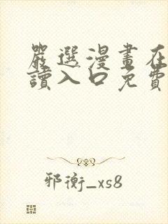 严选漫画在线阅读入口免费