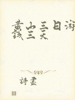 黄山三日游多少钱三天