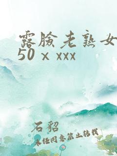 露脸老熟女成熟50ⅹxxx
