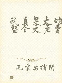 我真是大明星完整全文免费阅读