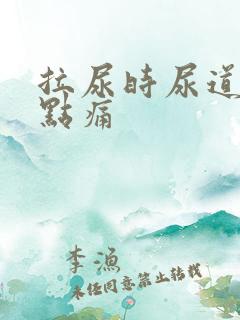 拉尿时尿道口有点痛