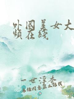 外国美女大乳视频在线