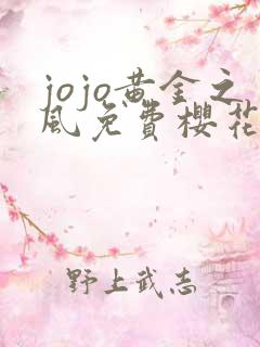 jojo黄金之风免费樱花