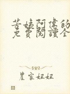 芳姨阿伟的小说免费阅读全文