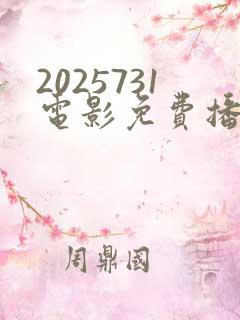 2025731电影免费播放
