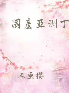 国产亚洲丁香